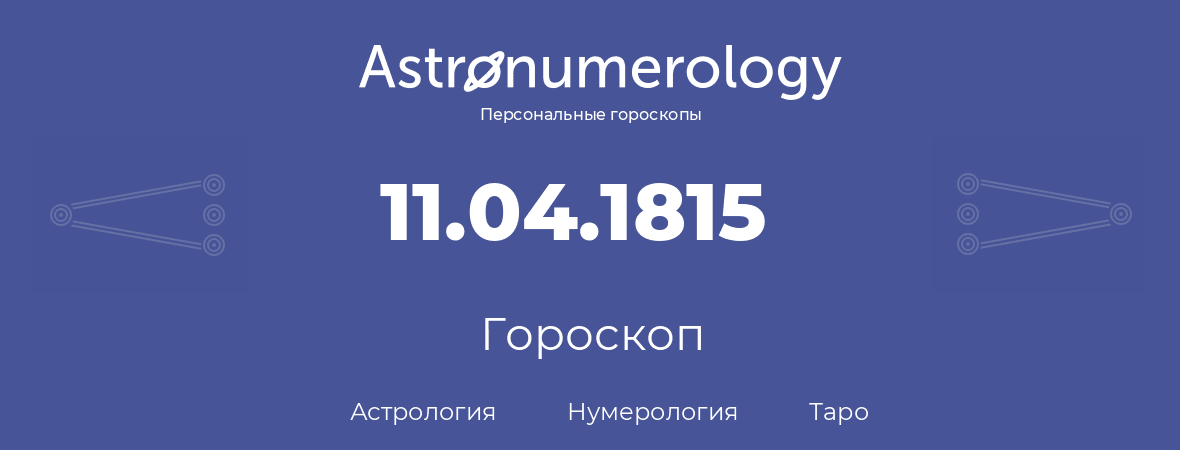 гороскоп астрологии, нумерологии и таро по дню рождения 11.04.1815 (11 апреля 1815, года)