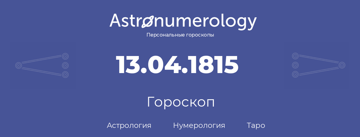 гороскоп астрологии, нумерологии и таро по дню рождения 13.04.1815 (13 апреля 1815, года)