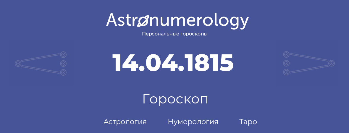 гороскоп астрологии, нумерологии и таро по дню рождения 14.04.1815 (14 апреля 1815, года)