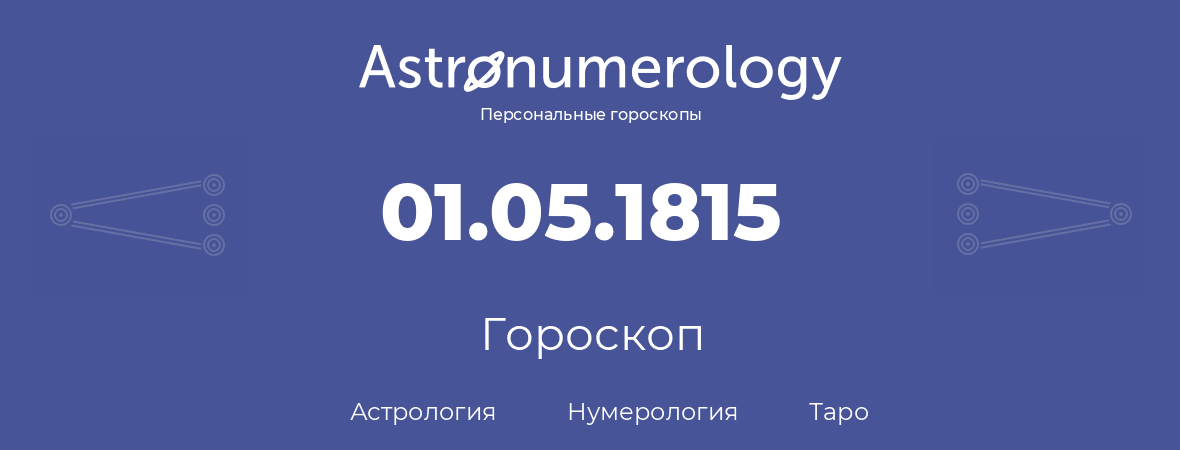 гороскоп астрологии, нумерологии и таро по дню рождения 01.05.1815 (1 мая 1815, года)