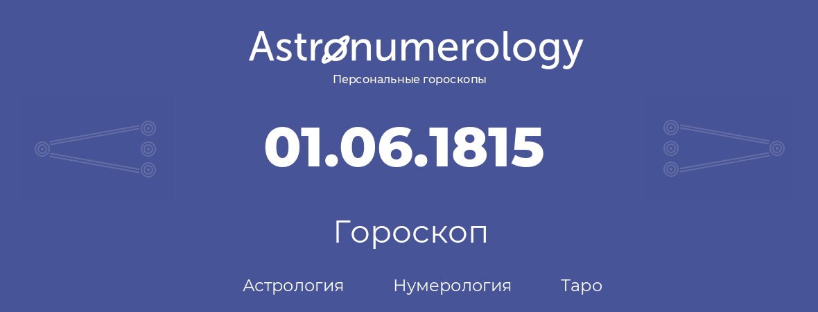 гороскоп астрологии, нумерологии и таро по дню рождения 01.06.1815 (1 июня 1815, года)