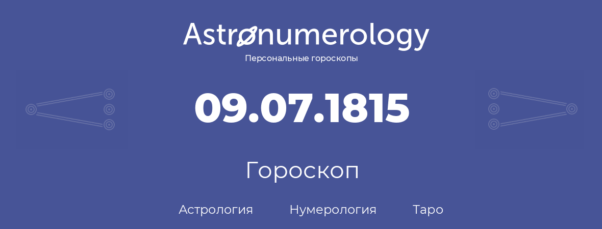гороскоп астрологии, нумерологии и таро по дню рождения 09.07.1815 (09 июля 1815, года)