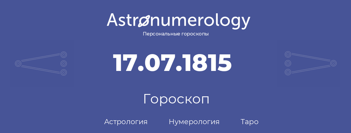 гороскоп астрологии, нумерологии и таро по дню рождения 17.07.1815 (17 июля 1815, года)