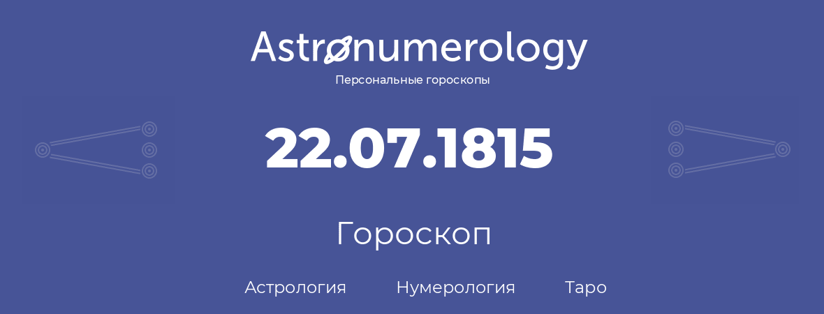 гороскоп астрологии, нумерологии и таро по дню рождения 22.07.1815 (22 июля 1815, года)
