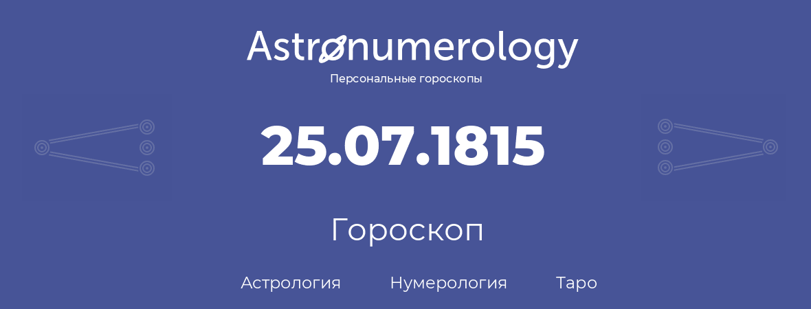 гороскоп астрологии, нумерологии и таро по дню рождения 25.07.1815 (25 июля 1815, года)