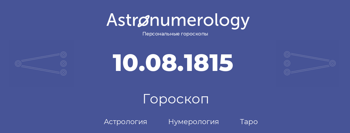гороскоп астрологии, нумерологии и таро по дню рождения 10.08.1815 (10 августа 1815, года)