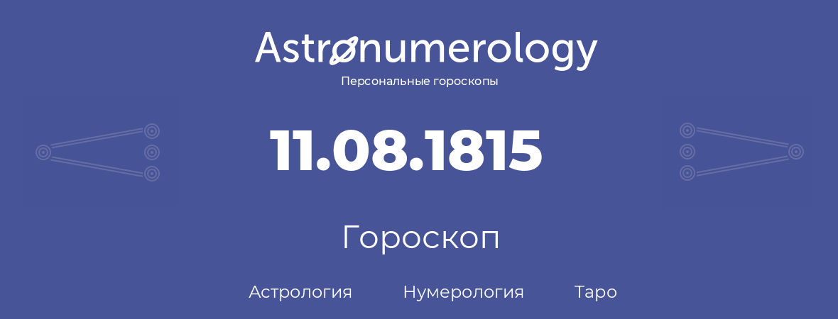гороскоп астрологии, нумерологии и таро по дню рождения 11.08.1815 (11 августа 1815, года)