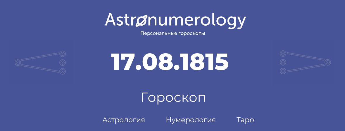 гороскоп астрологии, нумерологии и таро по дню рождения 17.08.1815 (17 августа 1815, года)