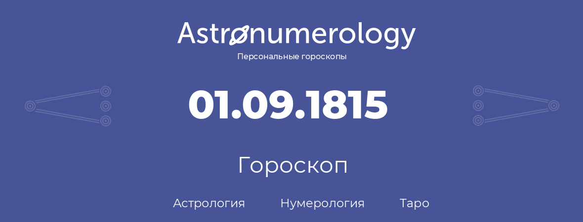 гороскоп астрологии, нумерологии и таро по дню рождения 01.09.1815 (31 сентября 1815, года)
