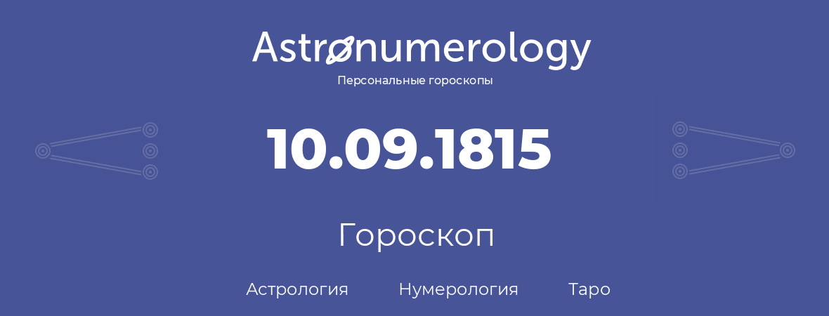 гороскоп астрологии, нумерологии и таро по дню рождения 10.09.1815 (10 сентября 1815, года)