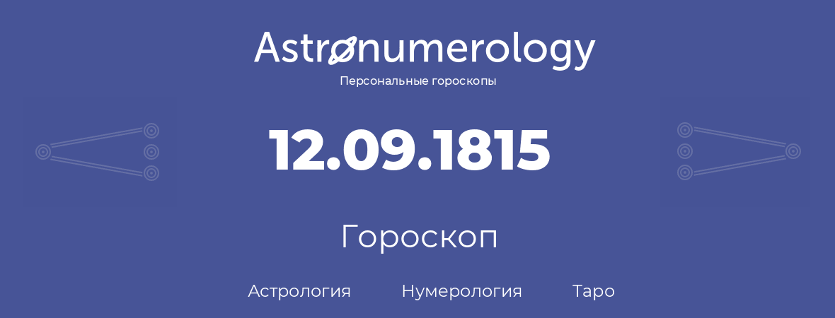гороскоп астрологии, нумерологии и таро по дню рождения 12.09.1815 (12 сентября 1815, года)