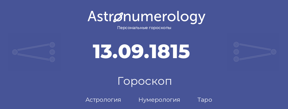 гороскоп астрологии, нумерологии и таро по дню рождения 13.09.1815 (13 сентября 1815, года)