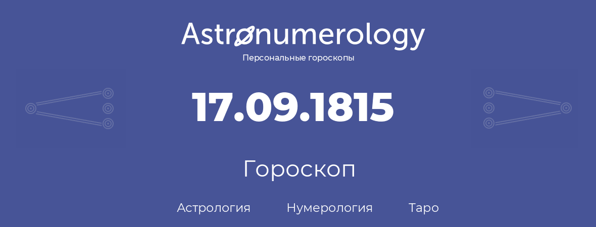 гороскоп астрологии, нумерологии и таро по дню рождения 17.09.1815 (17 сентября 1815, года)