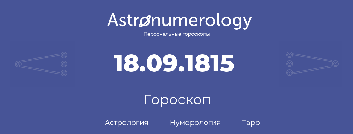 гороскоп астрологии, нумерологии и таро по дню рождения 18.09.1815 (18 сентября 1815, года)