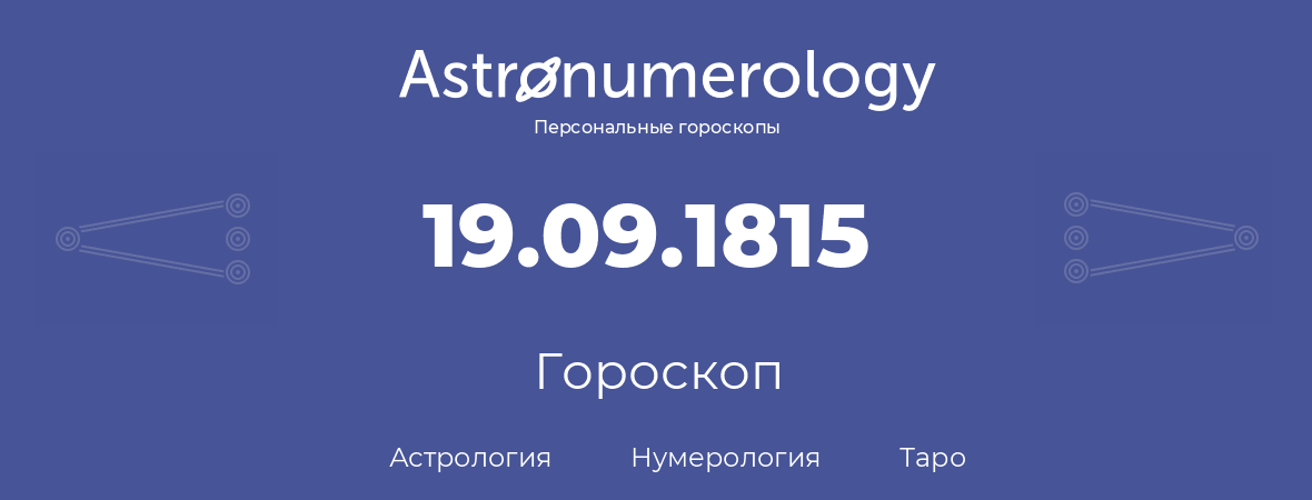гороскоп астрологии, нумерологии и таро по дню рождения 19.09.1815 (19 сентября 1815, года)