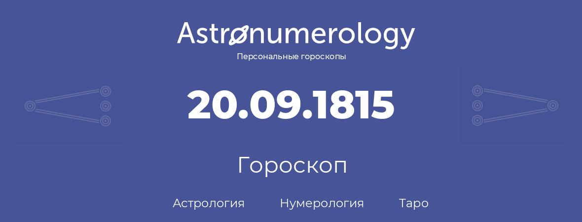 гороскоп астрологии, нумерологии и таро по дню рождения 20.09.1815 (20 сентября 1815, года)