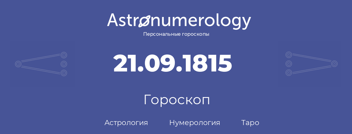 гороскоп астрологии, нумерологии и таро по дню рождения 21.09.1815 (21 сентября 1815, года)