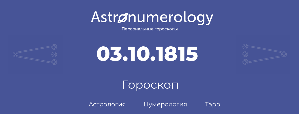 гороскоп астрологии, нумерологии и таро по дню рождения 03.10.1815 (3 октября 1815, года)