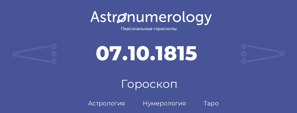 гороскоп астрологии, нумерологии и таро по дню рождения 07.10.1815 (07 октября 1815, года)