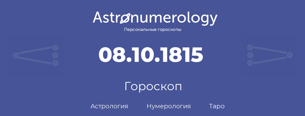 гороскоп астрологии, нумерологии и таро по дню рождения 08.10.1815 (8 октября 1815, года)