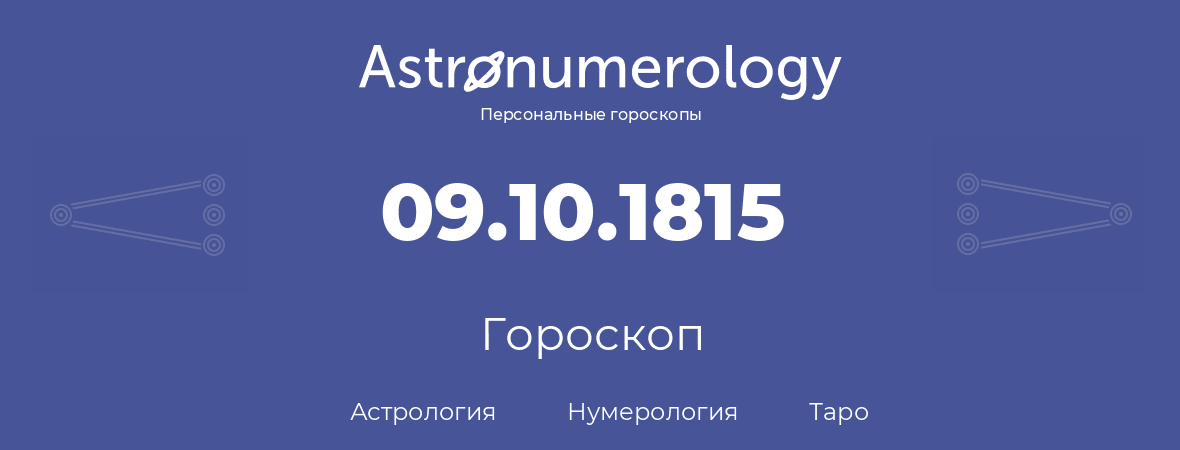 гороскоп астрологии, нумерологии и таро по дню рождения 09.10.1815 (9 октября 1815, года)