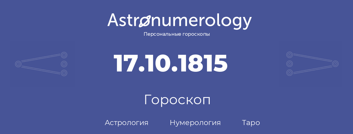 гороскоп астрологии, нумерологии и таро по дню рождения 17.10.1815 (17 октября 1815, года)
