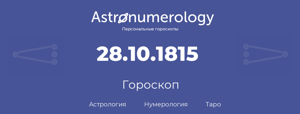 гороскоп астрологии, нумерологии и таро по дню рождения 28.10.1815 (28 октября 1815, года)