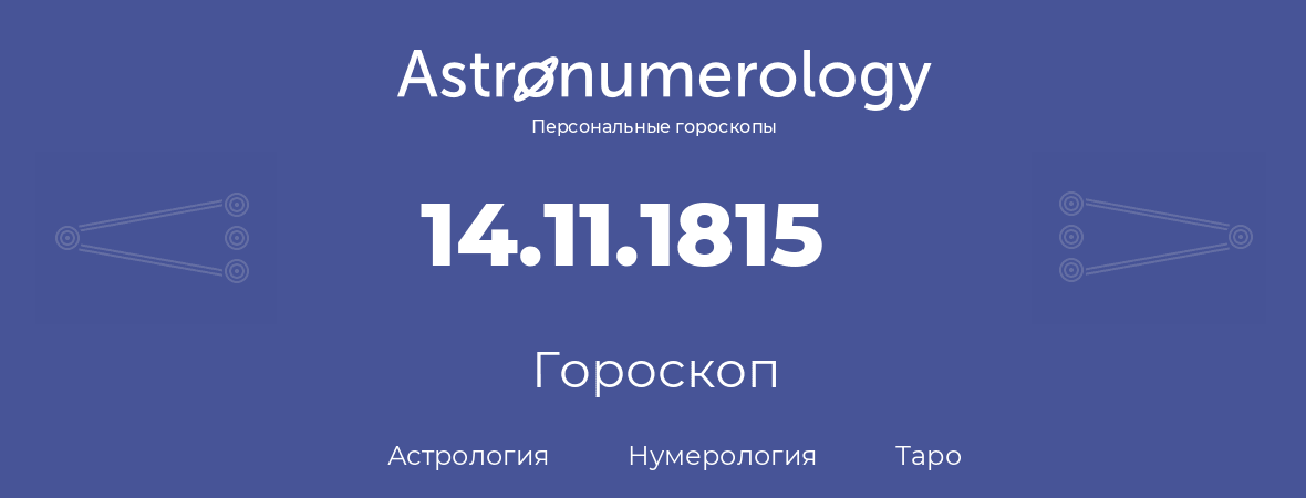 гороскоп астрологии, нумерологии и таро по дню рождения 14.11.1815 (14 ноября 1815, года)