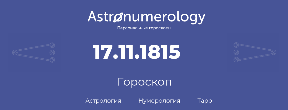 гороскоп астрологии, нумерологии и таро по дню рождения 17.11.1815 (17 ноября 1815, года)