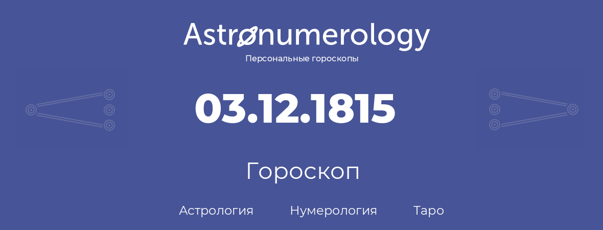 гороскоп астрологии, нумерологии и таро по дню рождения 03.12.1815 (3 декабря 1815, года)