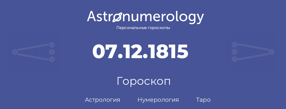 гороскоп астрологии, нумерологии и таро по дню рождения 07.12.1815 (07 декабря 1815, года)