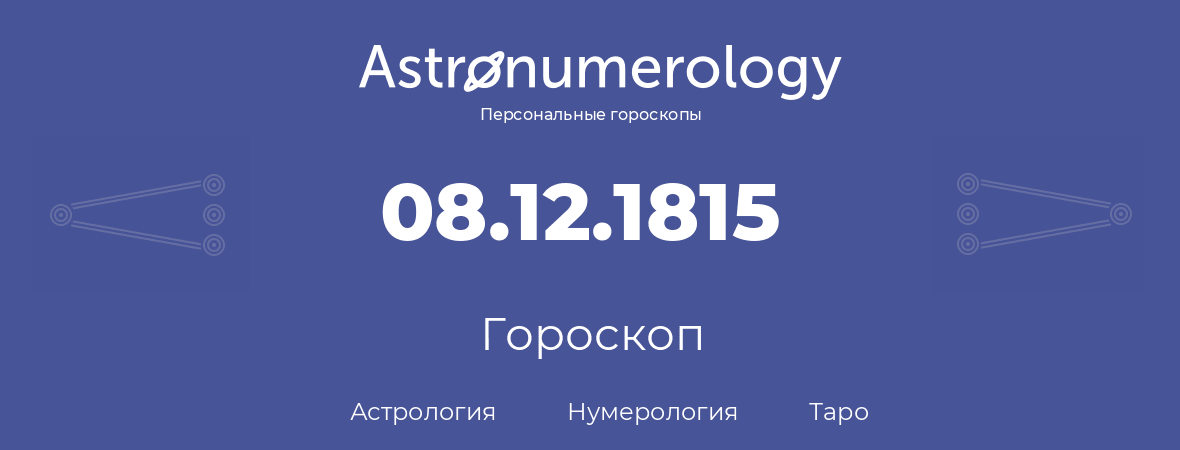 гороскоп астрологии, нумерологии и таро по дню рождения 08.12.1815 (8 декабря 1815, года)
