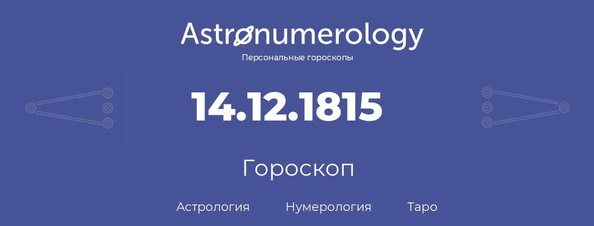 гороскоп астрологии, нумерологии и таро по дню рождения 14.12.1815 (14 декабря 1815, года)