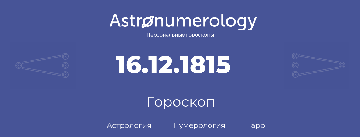 гороскоп астрологии, нумерологии и таро по дню рождения 16.12.1815 (16 декабря 1815, года)