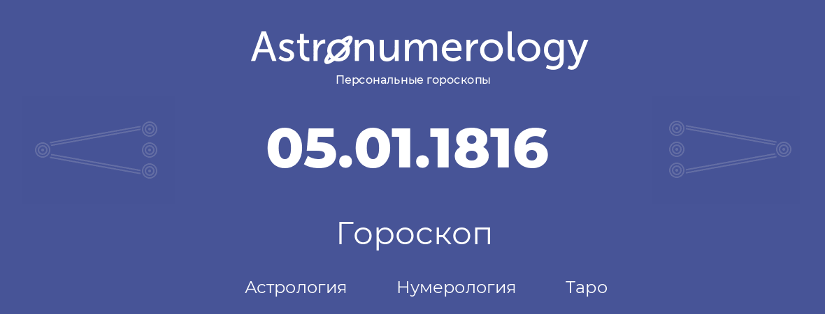 гороскоп астрологии, нумерологии и таро по дню рождения 05.01.1816 (5 января 1816, года)