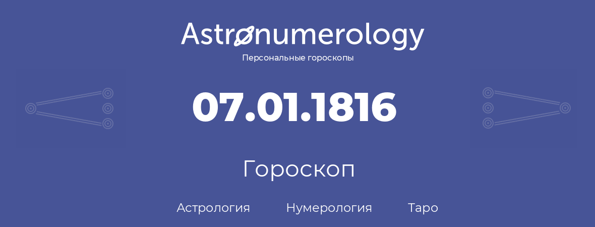 гороскоп астрологии, нумерологии и таро по дню рождения 07.01.1816 (07 января 1816, года)