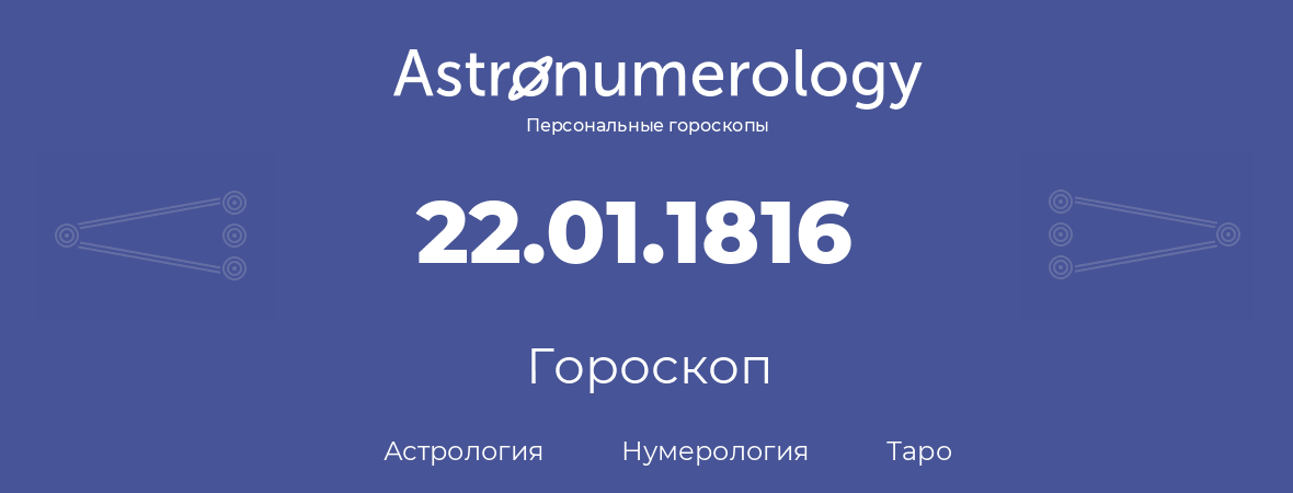 гороскоп астрологии, нумерологии и таро по дню рождения 22.01.1816 (22 января 1816, года)