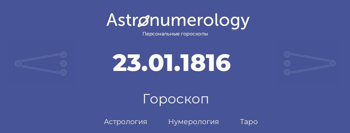 гороскоп астрологии, нумерологии и таро по дню рождения 23.01.1816 (23 января 1816, года)