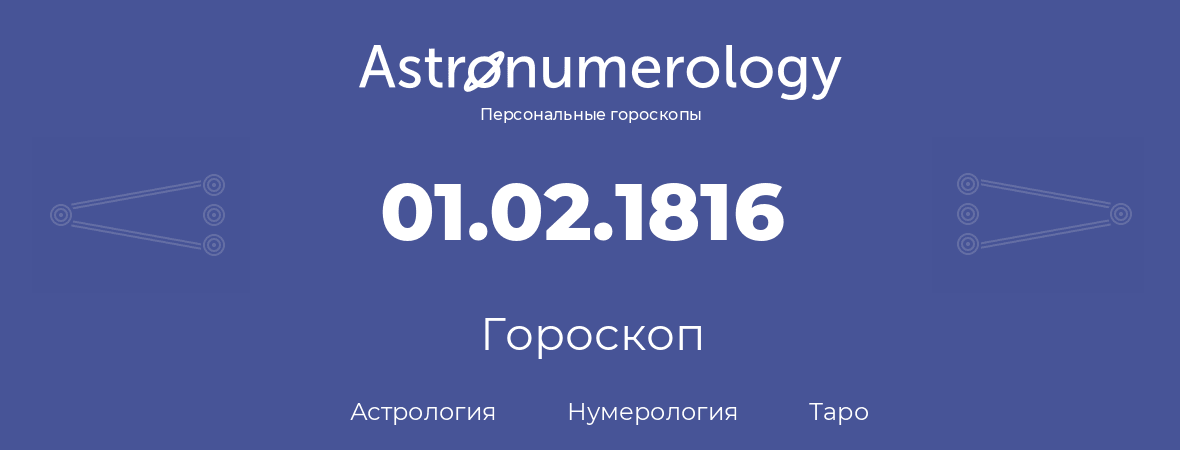 гороскоп астрологии, нумерологии и таро по дню рождения 01.02.1816 (1 февраля 1816, года)