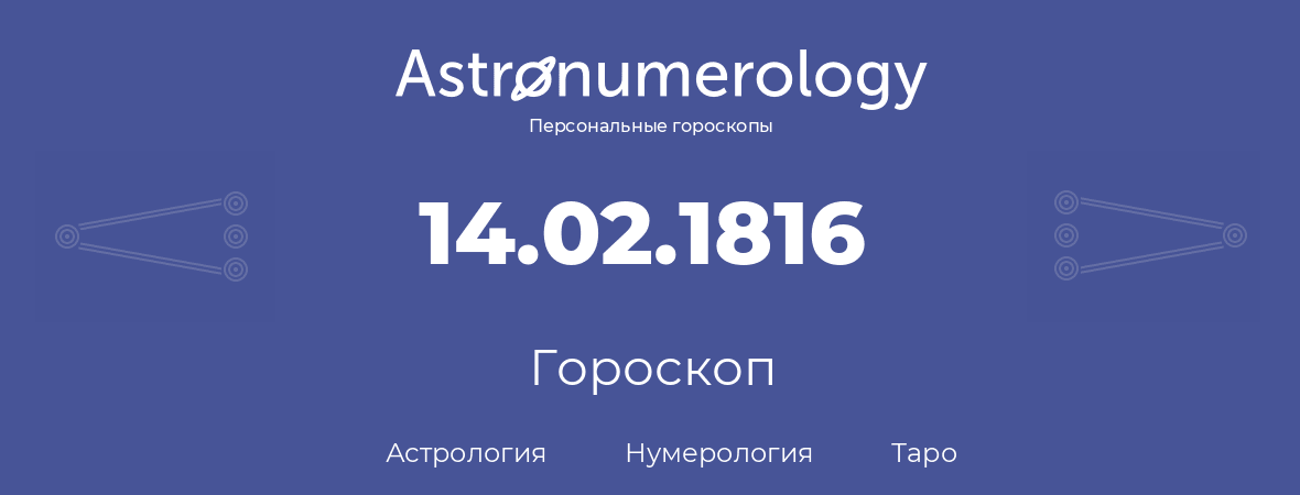 гороскоп астрологии, нумерологии и таро по дню рождения 14.02.1816 (14 февраля 1816, года)