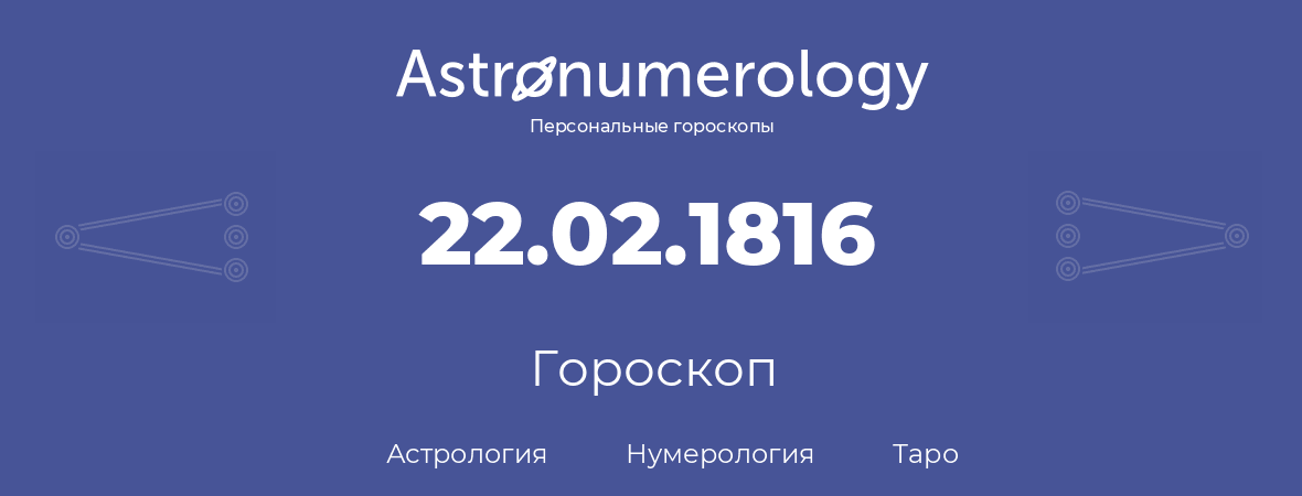 гороскоп астрологии, нумерологии и таро по дню рождения 22.02.1816 (22 февраля 1816, года)