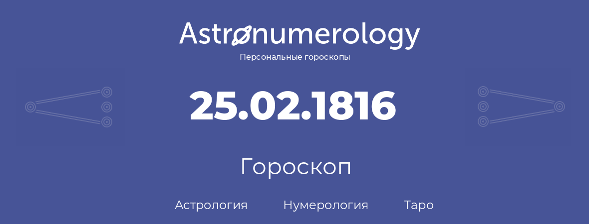 гороскоп астрологии, нумерологии и таро по дню рождения 25.02.1816 (25 февраля 1816, года)