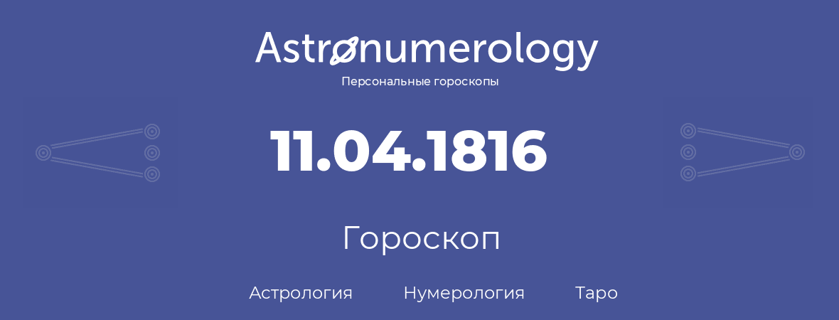 гороскоп астрологии, нумерологии и таро по дню рождения 11.04.1816 (11 апреля 1816, года)