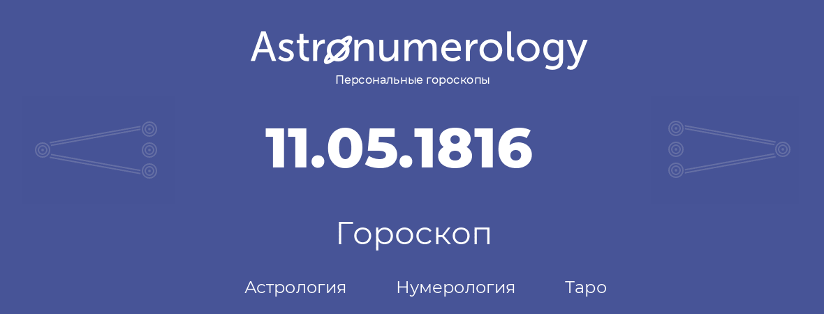 гороскоп астрологии, нумерологии и таро по дню рождения 11.05.1816 (11 мая 1816, года)