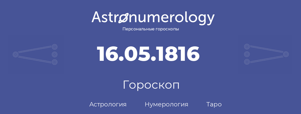 гороскоп астрологии, нумерологии и таро по дню рождения 16.05.1816 (16 мая 1816, года)