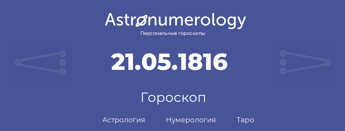 гороскоп астрологии, нумерологии и таро по дню рождения 21.05.1816 (21 мая 1816, года)