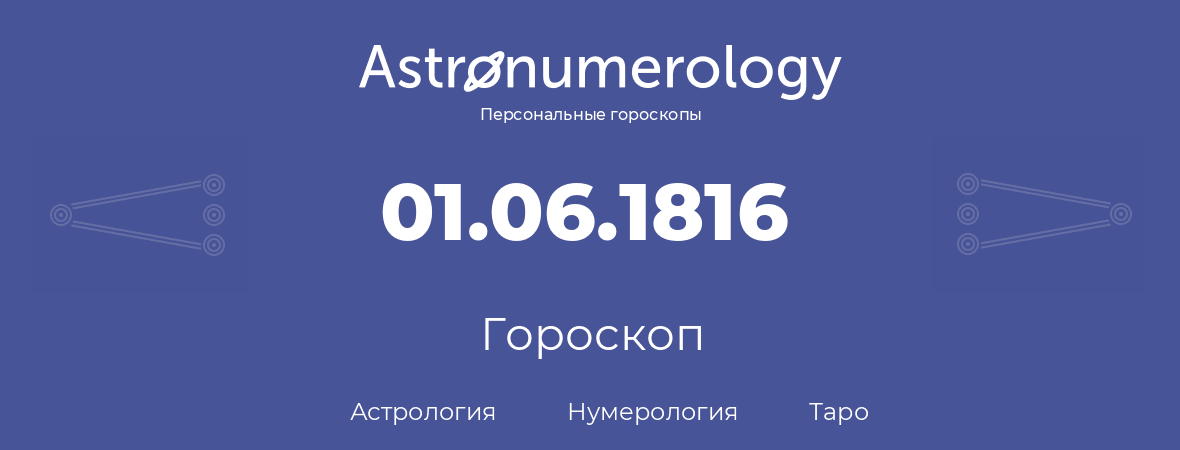 гороскоп астрологии, нумерологии и таро по дню рождения 01.06.1816 (1 июня 1816, года)
