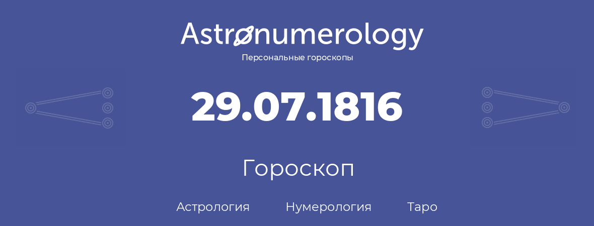 гороскоп астрологии, нумерологии и таро по дню рождения 29.07.1816 (29 июля 1816, года)