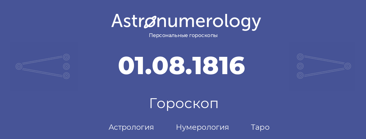 гороскоп астрологии, нумерологии и таро по дню рождения 01.08.1816 (01 августа 1816, года)