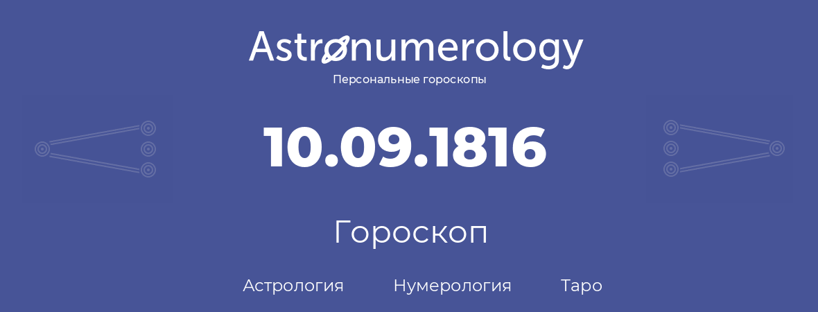 гороскоп астрологии, нумерологии и таро по дню рождения 10.09.1816 (10 сентября 1816, года)